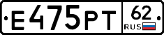 Е475РТ62 - 