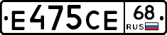 Е475СЕ68 - 