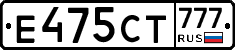 Е475СТ777 - 