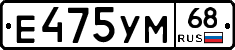 Е475УМ68 - 