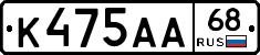 К475АА68 - 