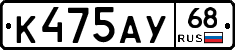 К475АУ68 - 