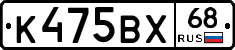 К475ВХ68 - 