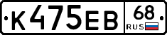 К475ЕВ68 - 