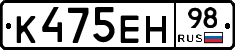 К475ЕН98 - 