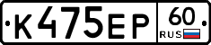 К475ЕР60 - 