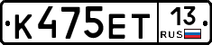 К475ЕТ13 - 