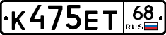 К475ЕТ68 - 