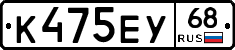 К475ЕУ68 - 