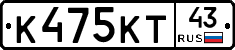 К475КТ43 - 