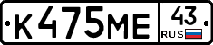 К475МЕ43 - 