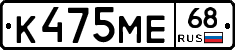 К475МЕ68 - 