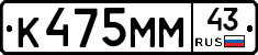 К475ММ43 - 