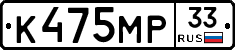 К475МР33 - 