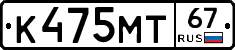 К475МТ67 - 