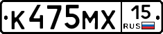 К475МХ15 - 