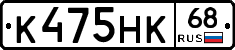 К475НК68 - 