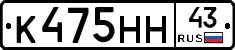 К475НН43 - 