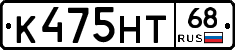 К475НТ68 - 