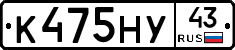 К475НУ43 - 