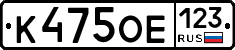 К475ОЕ123 - 