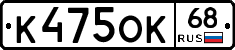 К475ОК68 - 