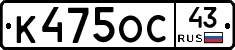 К475ОС43 - 