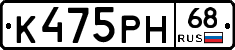 К475РН68 - 