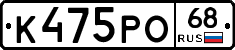 К475РО68 - 