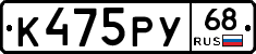 К475РУ68 - 