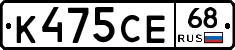 К475СЕ68 - 