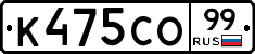 К475СО99 - 