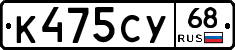 К475СУ68 - 