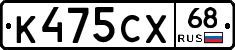 К475СХ68 - 