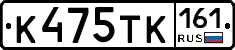 К475ТК161 - 