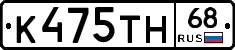 К475ТН68 - 