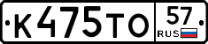 К475ТО57 - 