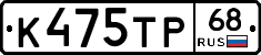 К475ТР68 - 