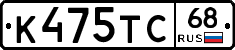 К475ТС68 - 