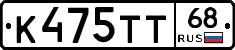 К475ТТ68 - 