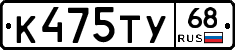 К475ТУ68 - 
