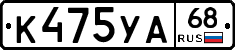 К475УА68 - 