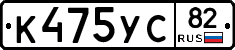 К475УС82 - 