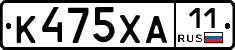 К475ХА11 - 