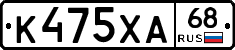 К475ХА68 - 