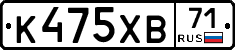 К475ХВ71 - 