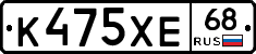 К475ХЕ68 - 