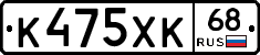 К475ХК68 - 