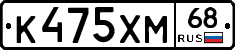 К475ХМ68 - 