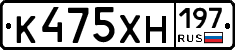 К475ХН197 - 